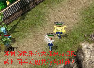 ��ν����ڰ˴�½ħ�������ص�ͼ�����������ܹ��ܣ�