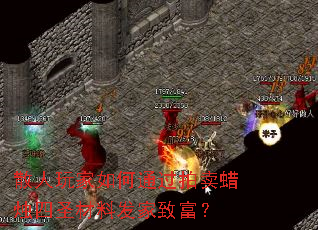 散人玩家如何通过拍卖蜡烛四圣材料发家致富? 散人玩家如何通过拍卖蜡烛四圣材料发家致富?