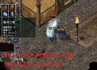 散人玩家如何通过拍卖蜡烛四圣材料发家致富? 散人玩家如何通过拍卖蜡烛四圣材料发家致富?