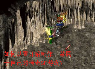 ��δ��㿪ʼ����һ�������Լ��Ĵ���SF��Ϸ��