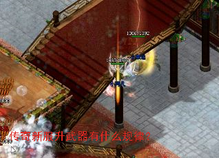 传奇新服升武器有什么规律? 传奇新服升武器有什么规律?