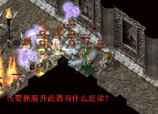 传奇新服升武器有什么规律? 传奇新服升武器有什么规律?