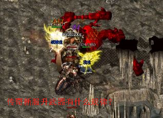 传奇新服升武器有什么规律? 传奇新服升武器有什么规律?