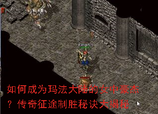 如何成为玛法大陆的女中豪杰?传奇征途制胜秘诀大揭秘 如何成为玛法大陆的女中豪杰?传奇征途制胜秘诀大揭秘