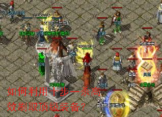 �������ʮ��һɱ��Чˢȡ����װ����