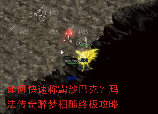 如何快速称霸沙巴克?玛法传奇醉梦相随终极攻略 如何快速称霸沙巴克?玛法传奇醉梦相随终极攻略