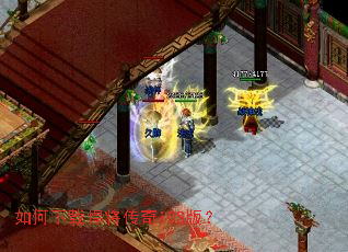 如何下载悍将传奇iOS版? 如何下载悍将传奇iOS版?