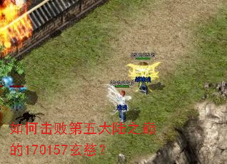 如何击败第五大陆之巅的170157玄慈? 如何击败第五大陆之巅的170157玄慈?