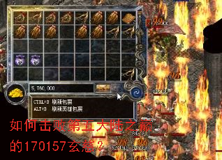 如何击败第五大陆之巅的170157玄慈? 如何击败第五大陆之巅的170157玄慈?