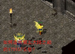 如何击败第五大陆之巅的170157玄慈? 如何击败第五大陆之巅的170157玄慈?