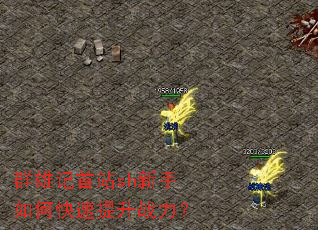 群雄记首站sh新手如何快速提升战力? 群雄记首站sh新手如何快速提升战力?