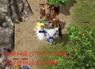 ����ʶ�ɳ�Ϳˣ����湥ɳ�ռ�ս��ȫ����