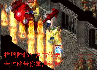 祥瑞降临?复古传奇全攻略带你重温经典 祥瑞降临?复古传奇全攻略带你重温经典