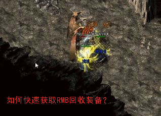 如何快速获取RMB回收装备? 如何快速获取RMB回收装备?