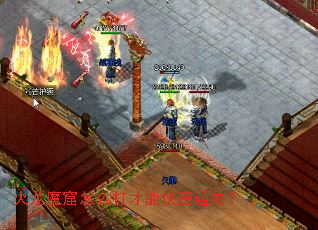 火龙魔窟怎么打才能快速通关? 火龙魔窟怎么打才能快速通关?