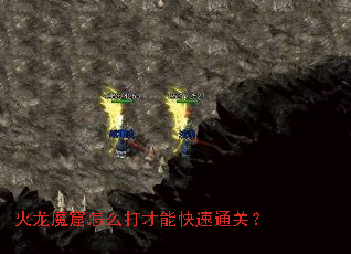 火龙魔窟怎么打才能快速通关? 火龙魔窟怎么打才能快速通关?