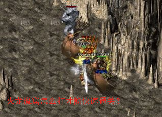 火龙魔窟怎么打才能快速通关? 火龙魔窟怎么打才能快速通关?