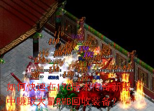 如何快速在176版本传奇新服中赚取大量RMB回收装备? 如何快速在176版本传奇新服中赚取大量RMB回收装备?