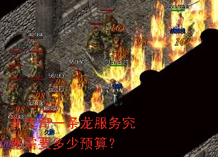 开传奇一条龙服务究竟需要多少预算? 开传奇一条龙服务究竟需要多少预算?