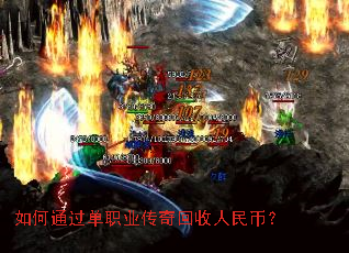 如何通过单职业传奇回收人民币? 如何通过单职业传奇回收人民币?