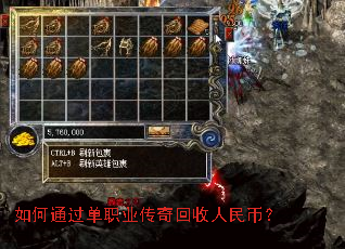 如何通过单职业传奇回收人民币? 如何通过单职业传奇回收人民币?