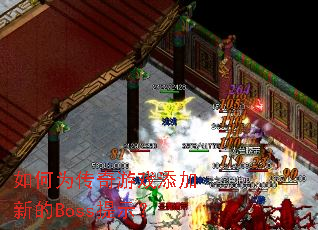 ���Ϊ������Ϸ�����µ�Boss��ʾ��