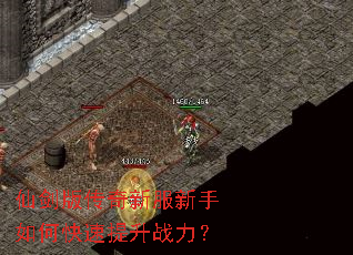 仙剑版传奇新服新手如何快速提升战力? 仙剑版传奇新服新手如何快速提升战力?