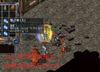 仙剑版传奇新服新手如何快速提升战力? 仙剑版传奇新服新手如何快速提升战力?