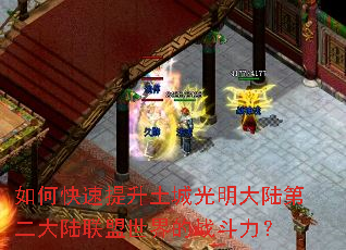 如何快速提升土城光明大陆第二大陆联盟世界的战斗力? 如何快速提升土城光明大陆第二大陆联盟世界的战斗力?