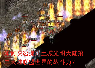 如何快速提升土城光明大陆第二大陆联盟世界的战斗力? 如何快速提升土城光明大陆第二大陆联盟世界的战斗力?