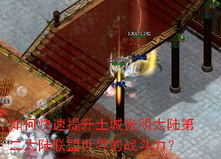 如何快速提升土城光明大陆第二大陆联盟世界的战斗力? 如何快速提升土城光明大陆第二大陆联盟世界的战斗力?