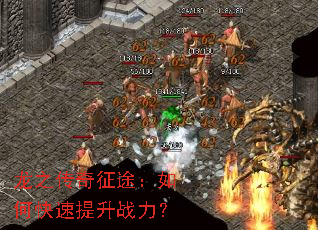 龙之传奇征途:如何快速提升战力? 龙之传奇征途:如何快速提升战力?