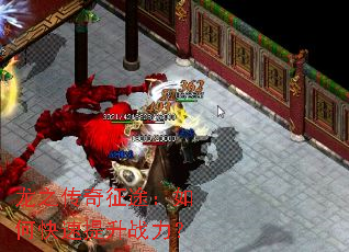 龙之传奇征途:如何快速提升战力? 龙之传奇征途:如何快速提升战力?