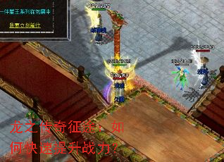 龙之传奇征途:如何快速提升战力? 龙之传奇征途:如何快速提升战力?
