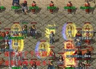谁开启了千秋霸业单职业传奇版本? 谁开启了千秋霸业单职业传奇版本?