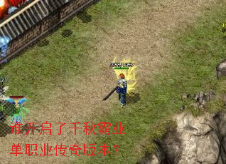 谁开启了千秋霸业单职业传奇版本? 谁开启了千秋霸业单职业传奇版本?