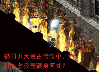破日开天复古传奇中,绝世神器究竟藏身何处? 破日开天复古传奇中,绝世神器究竟藏身何处?