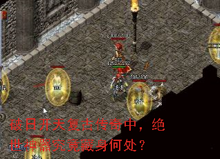 破日开天复古传奇中,绝世神器究竟藏身何处? 破日开天复古传奇中,绝世神器究竟藏身何处?