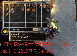 如何快速提升传奇游戏角色等级?8-22分享你的心得 如何快速提升传奇游戏角色等级?8-22分享你的心得