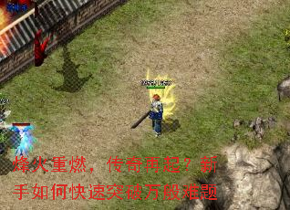 烽火重燃,传奇再起?新手如何快速突破万般难题 烽火重燃,传奇再起?新手如何快速突破万般难题
