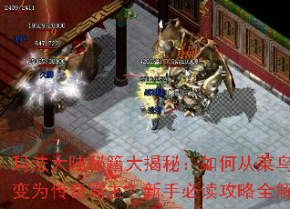 玛法大陆秘籍大揭秘:如何从菜鸟蜕变为传奇霸主?新手必读攻略全解析 玛法大陆秘籍大揭秘:如何从菜鸟蜕变为传奇霸主?新手必读攻略全解析