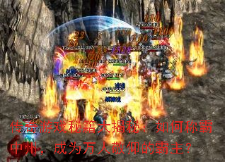 传奇游戏秘籍大揭秘:如何称霸中州,成为万人敬仰的霸主? 传奇游戏秘籍大揭秘:如何称霸中州,成为万人敬仰的霸主?