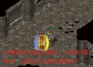 传奇游戏秘籍大揭秘:如何称霸中州,成为万人敬仰的霸主? 传奇游戏秘籍大揭秘:如何称霸中州,成为万人敬仰的霸主?