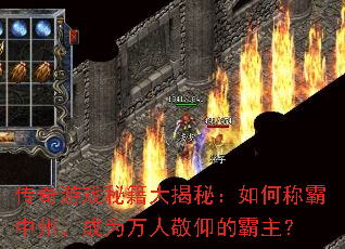 传奇游戏秘籍大揭秘:如何称霸中州,成为万人敬仰的霸主? 传奇游戏秘籍大揭秘:如何称霸中州,成为万人敬仰的霸主?