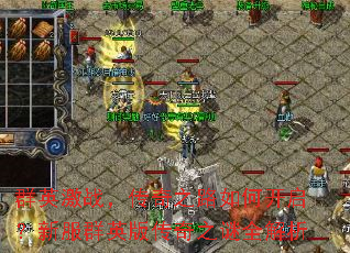 群英激战,传奇之路如何开启?新服群英版传奇之谜全解析 群英激战,传奇之路如何开启?新服群英版传奇之谜全解析