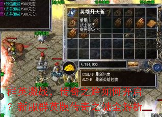 群英激战,传奇之路如何开启?新服群英版传奇之谜全解析 群英激战,传奇之路如何开启?新服群英版传奇之谜全解析