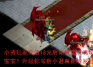小资玩家充值18元后如何实现满切割与终极宝宝?升级称号后小退真能触发超高爆率吗? 小资玩家充值18元后如何实现满切割与终极宝宝?升级称号后小退真能触发超高爆率吗?