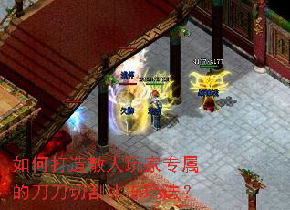 如何打造散人玩家专属的刀刀切割冰冻玩法? 如何打造散人玩家专属的刀刀切割冰冻玩法?