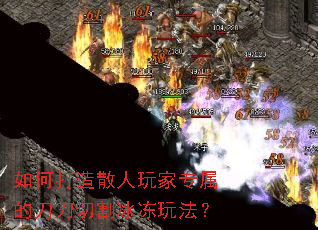 如何打造散人玩家专属的刀刀切割冰冻玩法? 如何打造散人玩家专属的刀刀切割冰冻玩法?