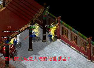 如何成为玛法大陆的绝世强者? 如何成为玛法大陆的绝世强者?